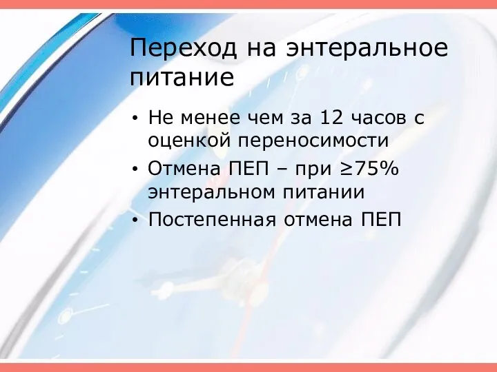 Переход на энтеральное питание Не менее чем за 12 часов с