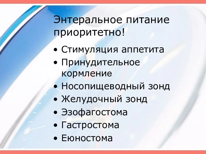 Энтеральное питание приоритетно! Стимуляция аппетита Принудительное кормление Носопищеводный зонд Желудочный зонд Эзофагостома Гастростома Еюностома