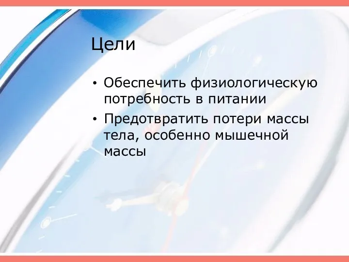 Цели Обеспечить физиологическую потребность в питании Предотвратить потери массы тела, особенно мышечной массы