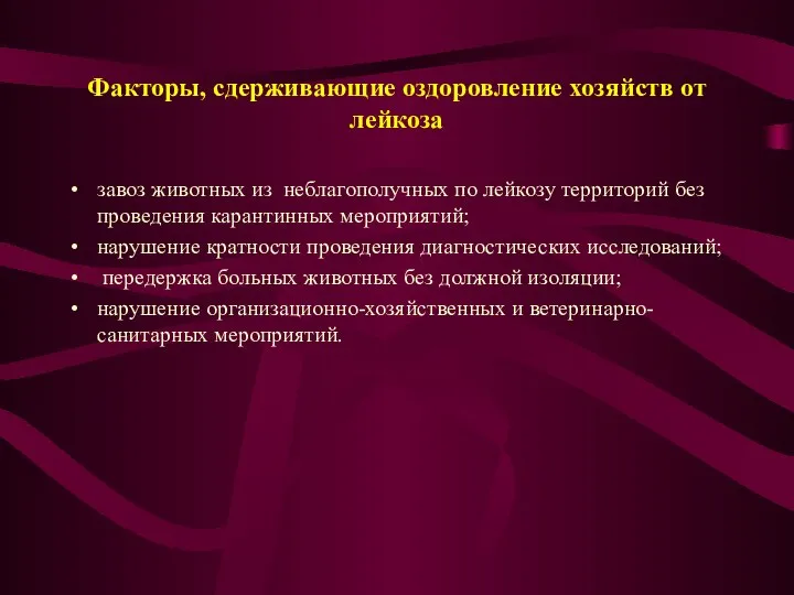 Факторы, сдерживающие оздоровление хозяйств от лейкоза завоз животных из неблагополучных по