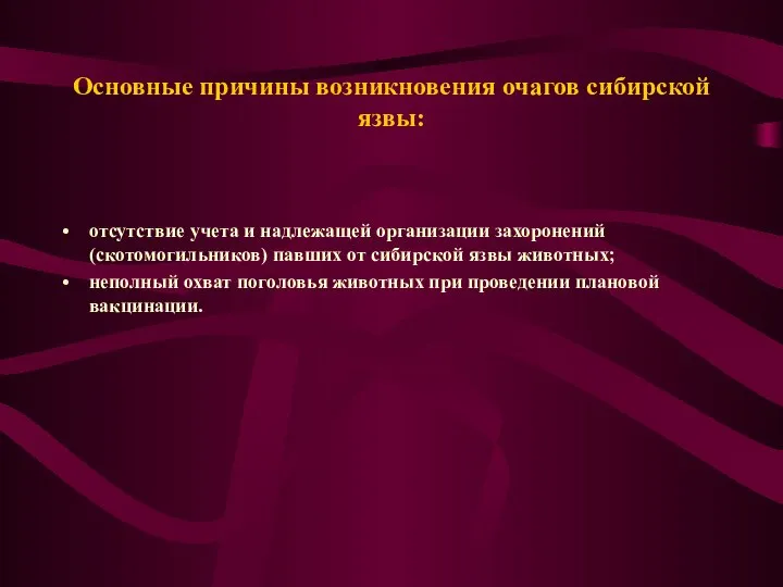 Основные причины возникновения очагов сибирской язвы: отсутствие учета и надлежащей организации