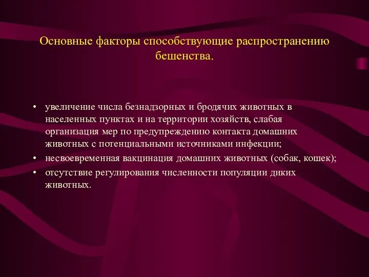 Основные факторы способствующие распространению бешенства. увеличение числа безнадзорных и бродячих животных