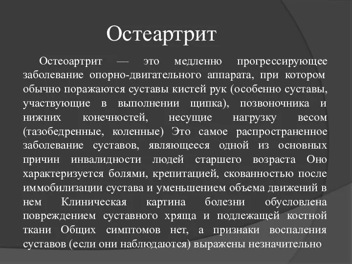 Остеартрит Остеоартрит — это медленно прогрессирующее заболевание опорно-двигательного аппарата, при котором