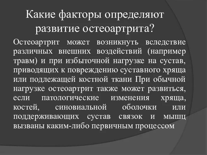 Какие факторы определяют развитие остеоартрита? Остеоартрит может возникнуть вследствие различных внешних