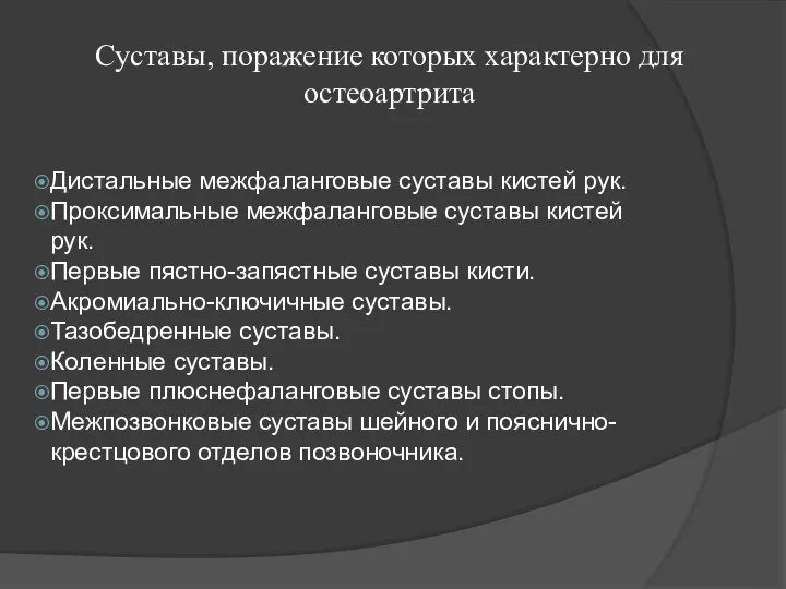 Суставы, поражение которых характерно для остеоартрита Дистальные межфаланговые суставы кистей рук.