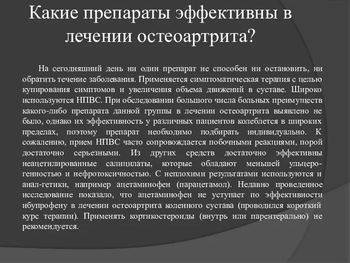 Какие препараты эффективны в лечении остеоартрита? На сегодняшний день ни один