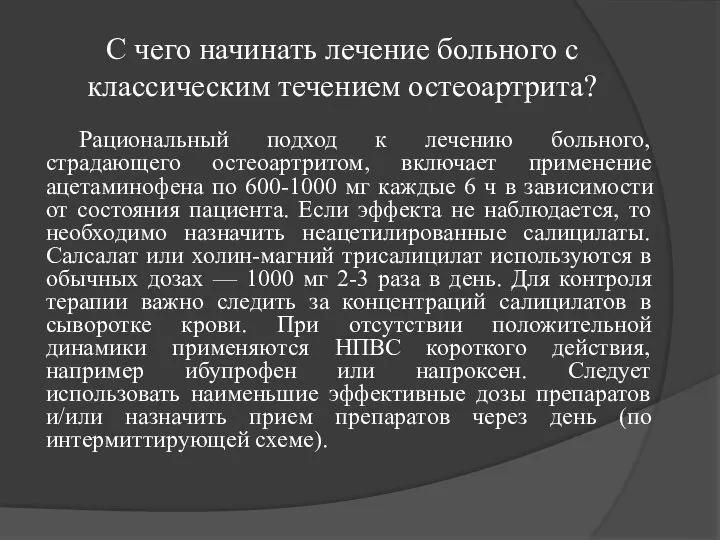 С чего начинать лечение больного с классическим течением остеоартрита? Рациональный подход