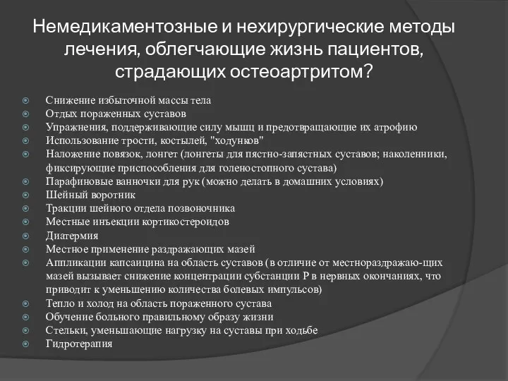 Немедикаментозные и нехирургические методы лечения, облегчающие жизнь пациентов, страдающих остеоартритом? Снижение