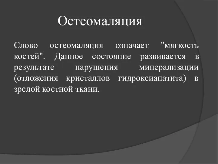 Остеомаляция Слово остеомаляция означает "мягкость костей". Данное состояние развивается в результате