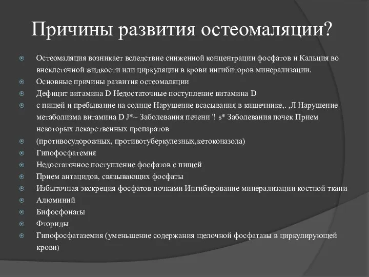 Причины развития остеомаляции? Остеомаляция возникает вследствие сниженной концентрации фосфатов и Кальция