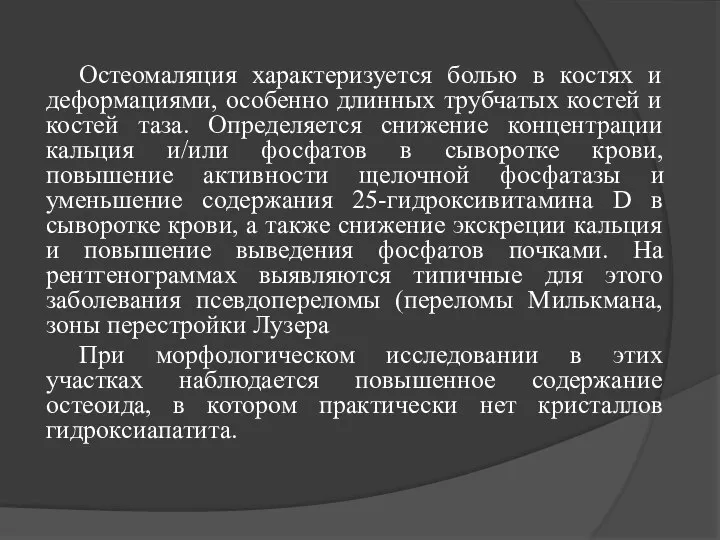 Остеомаляция характеризуется болью в костях и деформациями, особенно длинных трубчатых костей