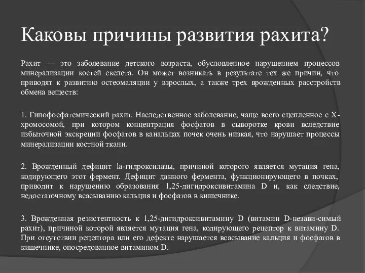 Каковы причины развития рахита? Рахит — это заболевание детского возраста, обусловленное