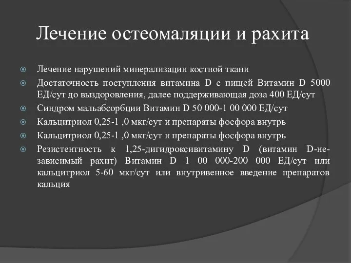 Лечение остеомаляции и рахита Лечение нарушений минерализации костной ткани Достаточность поступления