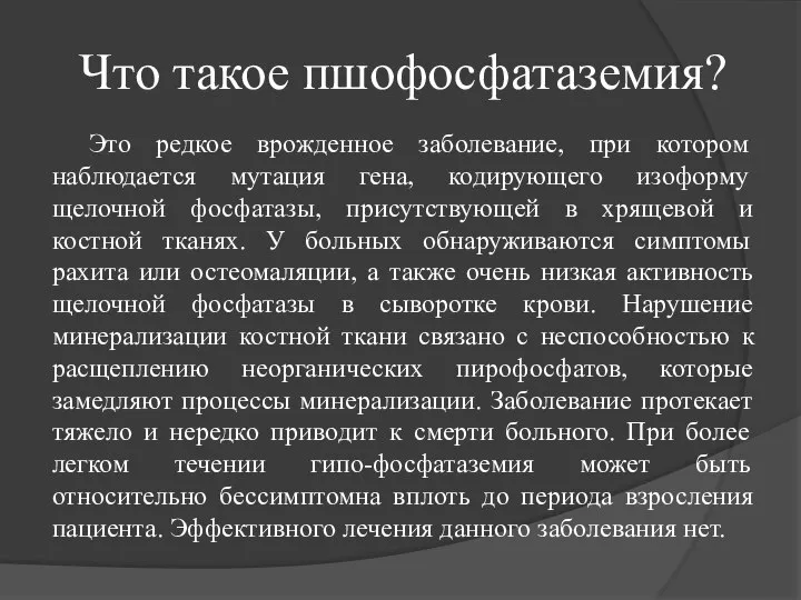 Что такое пшофосфатаземия? Это редкое врожденное заболевание, при котором наблюдается мутация