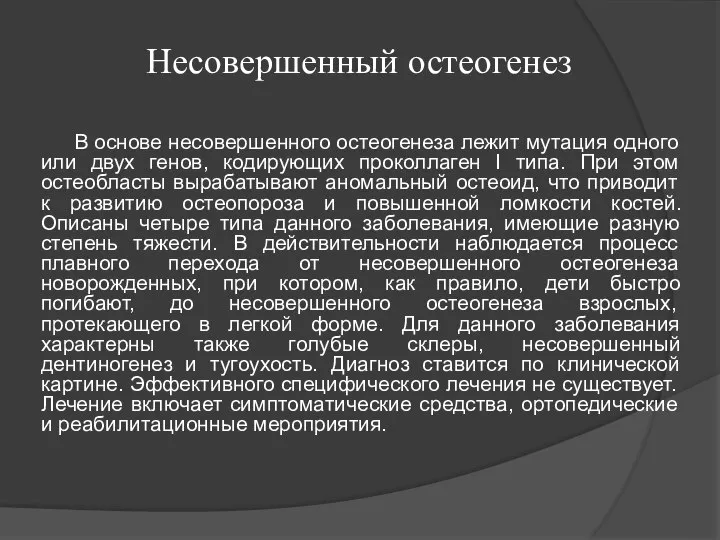 Несовершенный остеогенез В основе несовершенного остеогенеза лежит мутация одного или двух