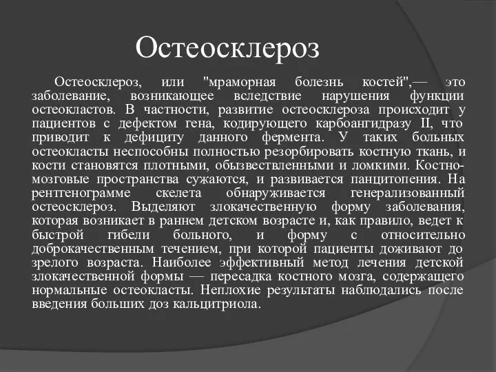 Остеосклероз Остеосклероз, или "мраморная болезнь костей",— это заболевание, возникающее вследствие нарушения