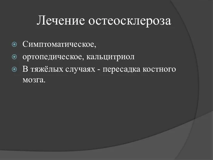 Лечение остеосклероза Симптоматическое, ортопедическое, кальцитриол В тяжёлых случаях - пересадка костного мозга.