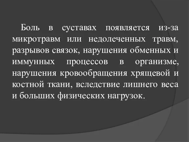 Боль в суставах появляется из-за микротравм или недолеченных травм, разрывов связок,