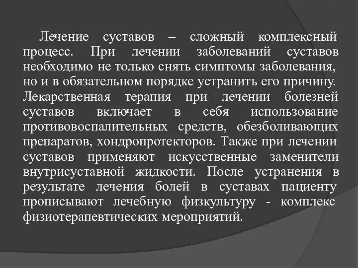 Лечение суставов – сложный комплексный процесс. При лечении заболеваний суставов необходимо