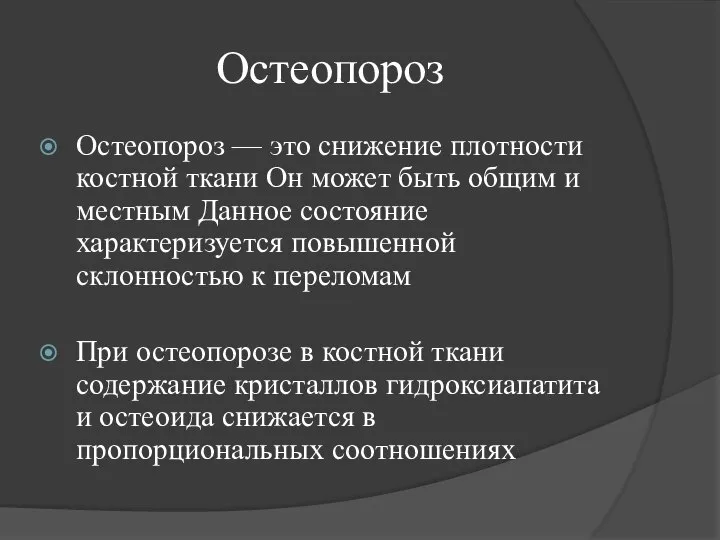 Остеопороз Остеопороз — это снижение плотности костной ткани Он может быть