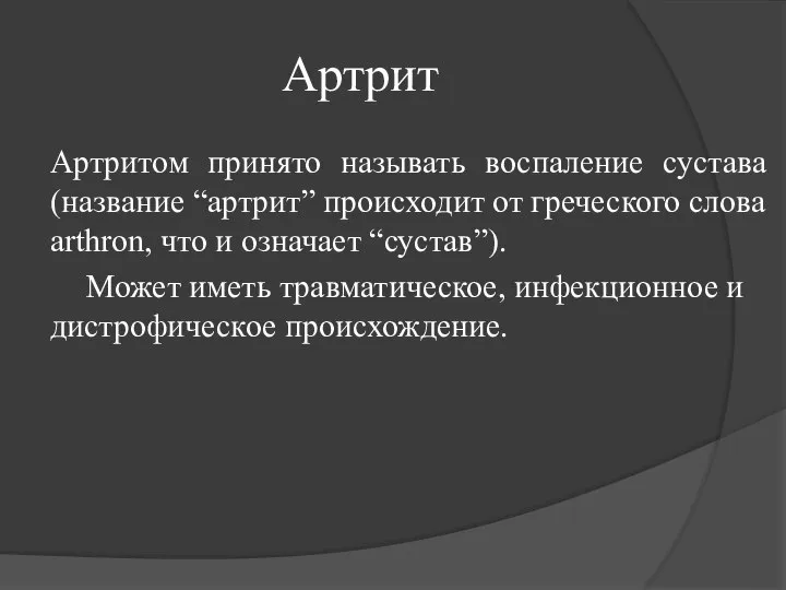 Артрит Артритом принято называть воспаление сустава (название “артрит” происходит от греческого