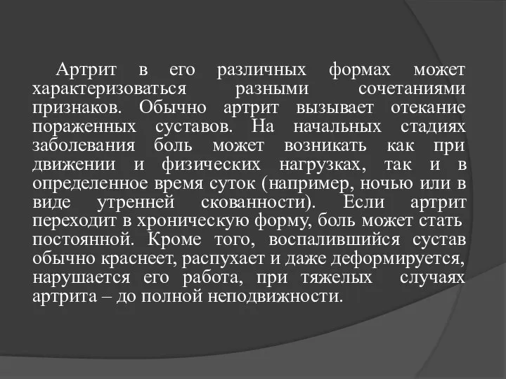 Артрит в его различных формах может характеризоваться разными сочетаниями признаков. Обычно