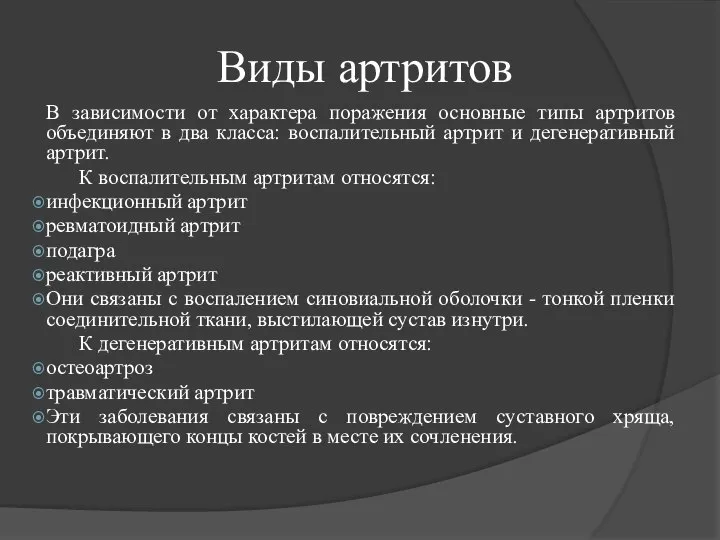 Виды артритов В зависимости от характера поражения основные типы артритов объединяют