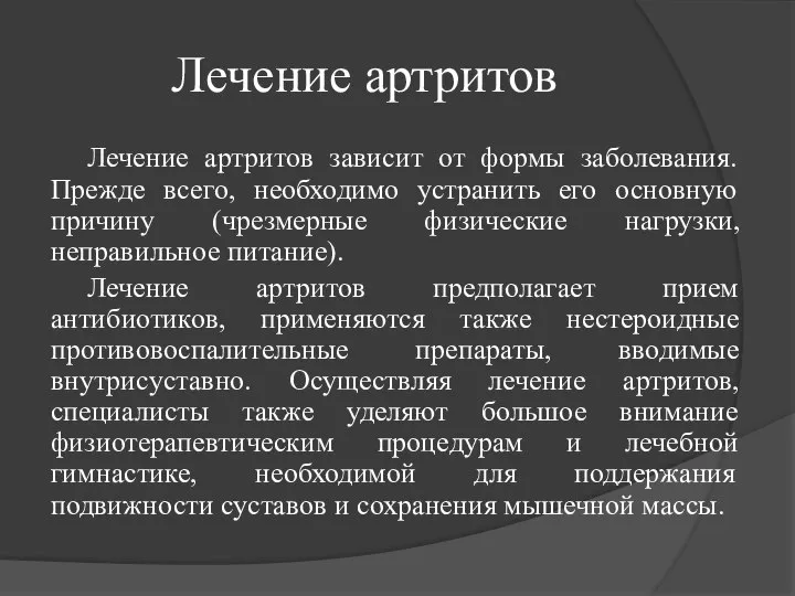 Лечение артритов Лечение артритов зависит от формы заболевания. Прежде всего, необходимо