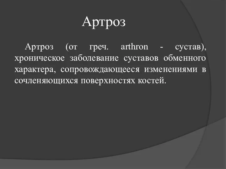 Артроз Артроз (от греч. arthron - сустав), хроническое заболевание суставов обменного