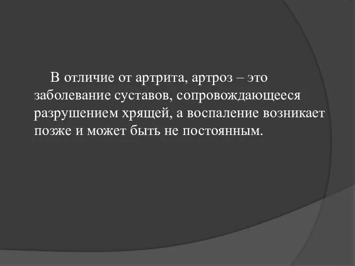 В отличие от артрита, артроз – это заболевание суставов, сопровождающееся разрушением