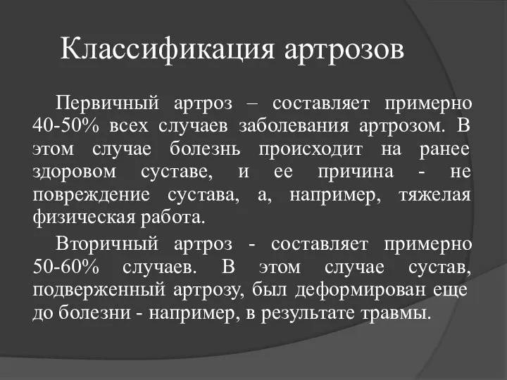 Классификация артрозов Первичный артроз – составляет примерно 40-50% всех случаев заболевания