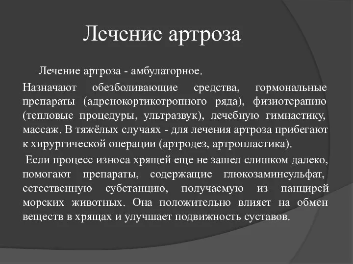 Лечение артроза Лечение артроза - амбулаторное. Назначают обезболивающие средства, гормональные препараты