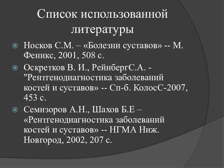 Список использованной литературы Носков С.М. – «Болезни суставов» -- М. Феникс,