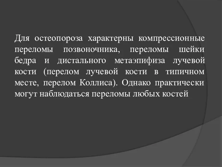 Для остеопороза характерны компрессионные переломы позвоночника, переломы шейки бедра и дистального