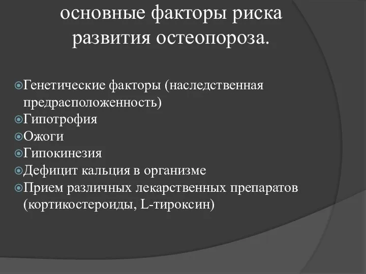 основные факторы риска развития остеопороза. Генетические факторы (наследственная предрасположенность) Гипотрофия Ожоги