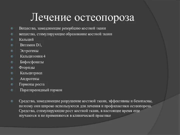 Лечение остеопороза Вещества, замедляющие резорбцию костной ткани вещества, стимулирующие образование костной