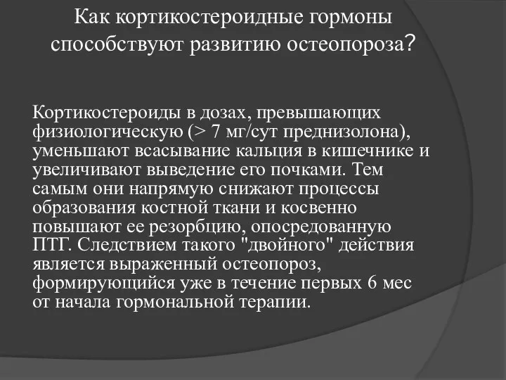 Как кортикостероидные гормоны способствуют развитию остеопороза? Кортикостероиды в дозах, превышающих физиологическую