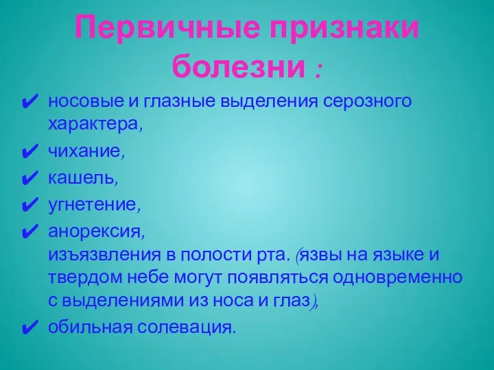 Первичные признаки болезни : носовые и глазные выделения серозного характера, чихание,