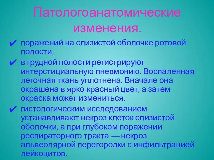 Патологоанатомические изменения. поражений на слизистой оболочке ротовой полости, в грудной полости