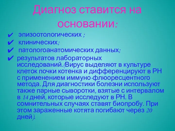 Диагноз ставится на основании: эпизоотологических ; клинических; патологоанатомических данных; результатов лабораторных