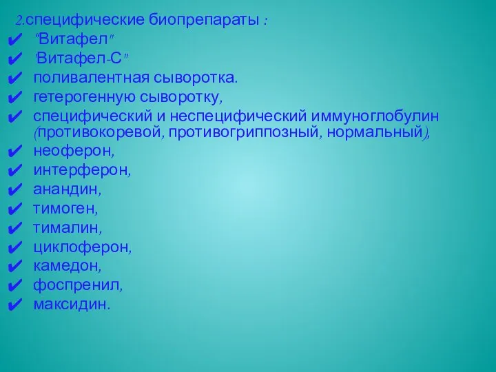 2.специфические биопрепараты : “Витафел" "Витафел-С" поливалентная сыворотка. гетерогенную сыворотку, специфический и