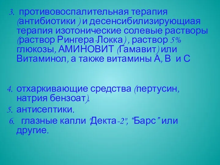 3. противовоспалительная терапия (антибиотики ) и десенсибилизирующиая терапия изотонические солевые растворы