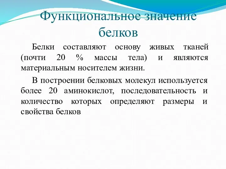 Функциональное значение белков Белки составляют основу живых тканей (почти 20 %