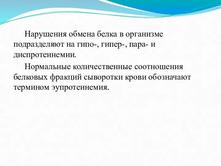 Нарушения обмена белка в организме подразделяют на гипо-, гипер-, пара- и