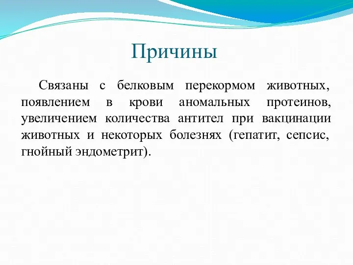 Причины Связаны с белковым перекормом животных, появлением в крови аномальных протеинов,