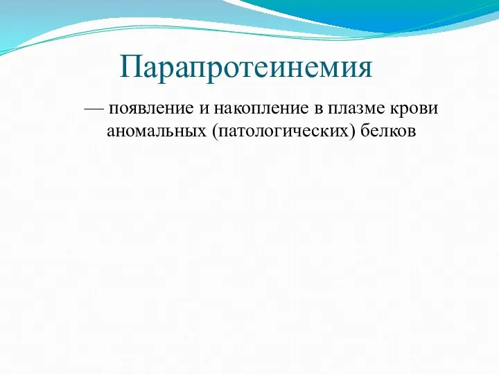 Парапротеинемия — появление и накопление в плазме крови аномальных (патологических) белков