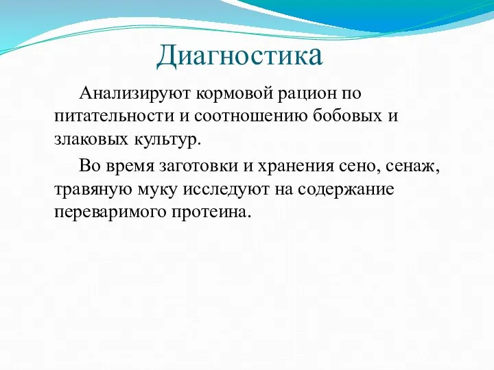 Диагностика Анализируют кормовой рацион по питательности и соотношению бобовых и злаковых