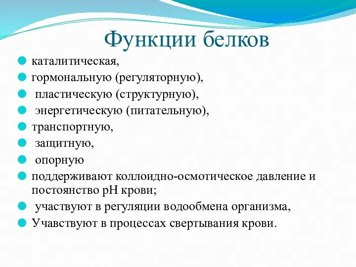 Функции белков каталитическая, гормональную (регуляторную), пластическую (структурную), энергетическую (питательную), транспортную, защитную,