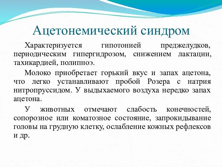 Ацетонемический синдром Характеризуется гипотонией преджелудков, периодическим гипергидрозом, снижением лактации, тахикардией, полипноэ.