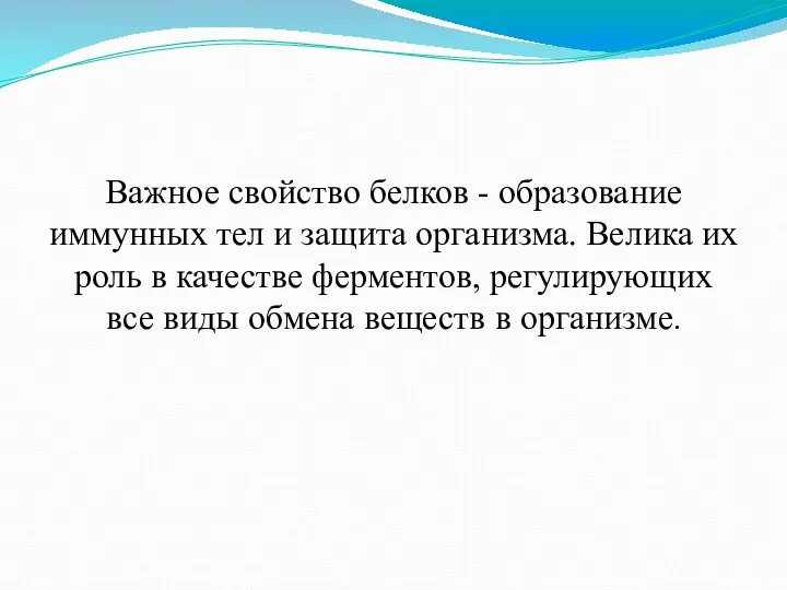 Важное свойство белков - образование иммунных тел и защита организма. Велика